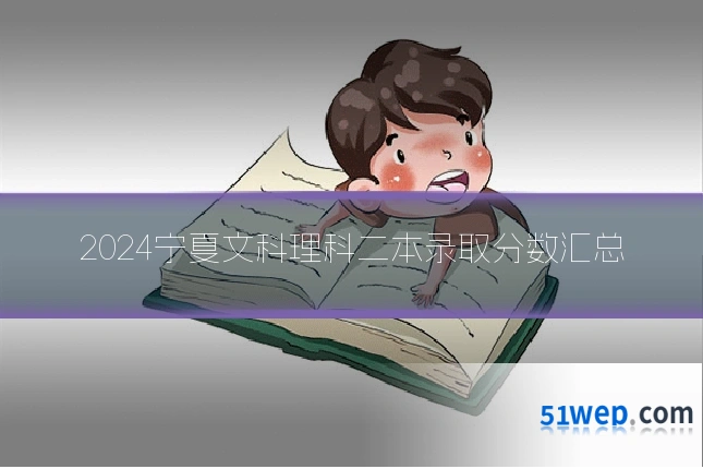 2024宁夏文科理科二本录取分数汇总