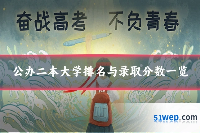 公办二本大学排名与录取分数一览