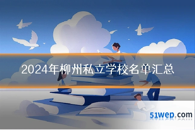 2024年柳州私立学校名单汇总