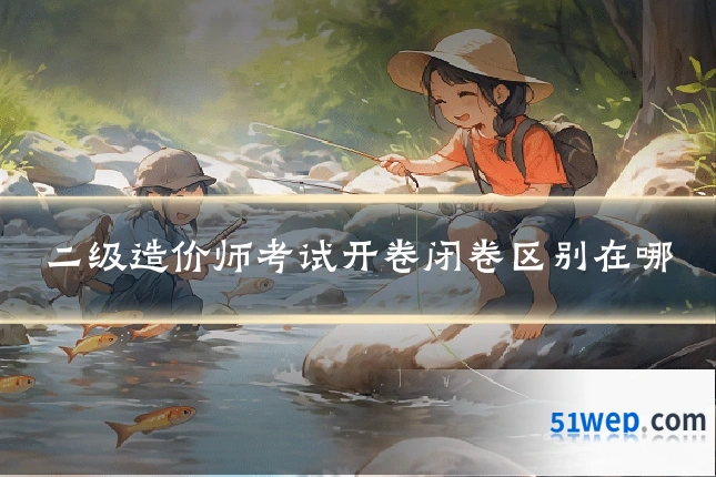 二级造价师考试开卷闭卷区别在哪
