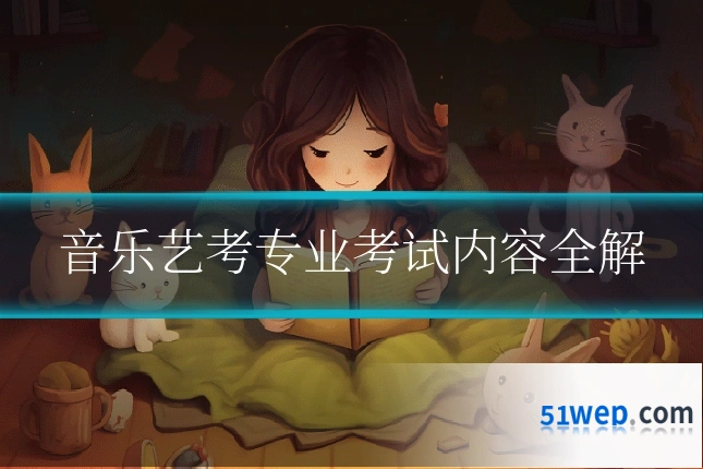 音乐艺考专业考试内容全解