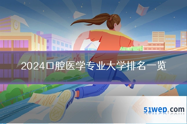 2024口腔医学专业大学排名一览