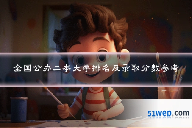全国公办二本大学排名及录取分数参考