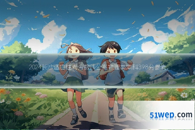 2024长沙适应性考分数线公布物理类本科398分参考