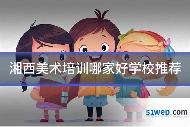 湘西美术培训哪家好学校推荐
