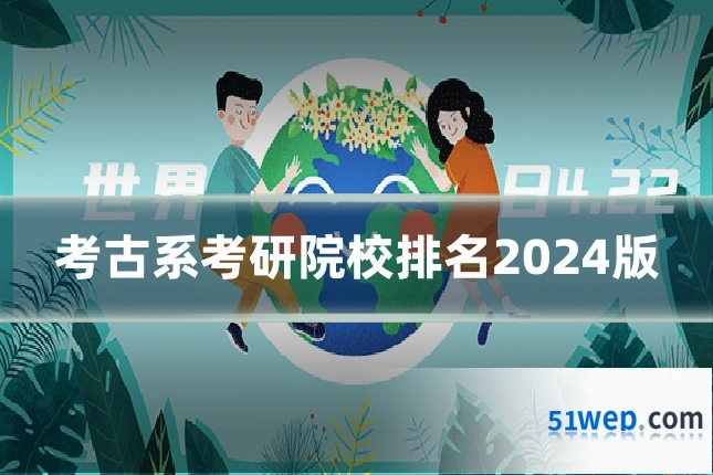考古系考研院校排名2024版
