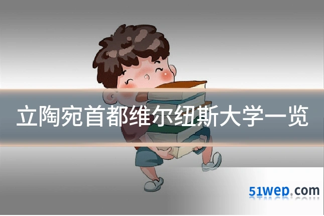 立陶宛首都维尔纽斯大学一览