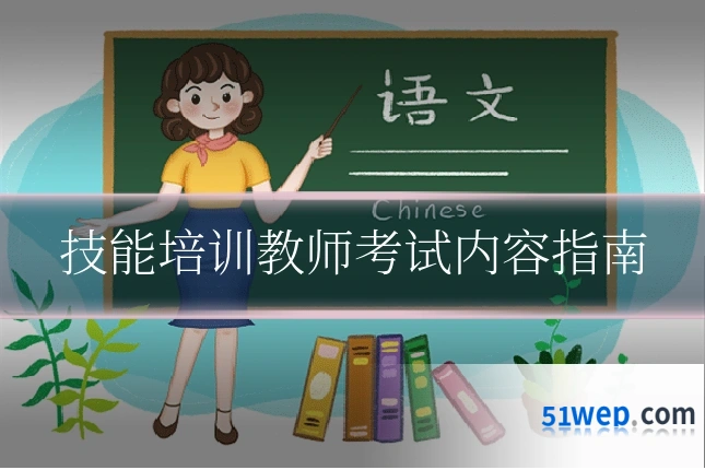 技能培训教师考试内容指南
