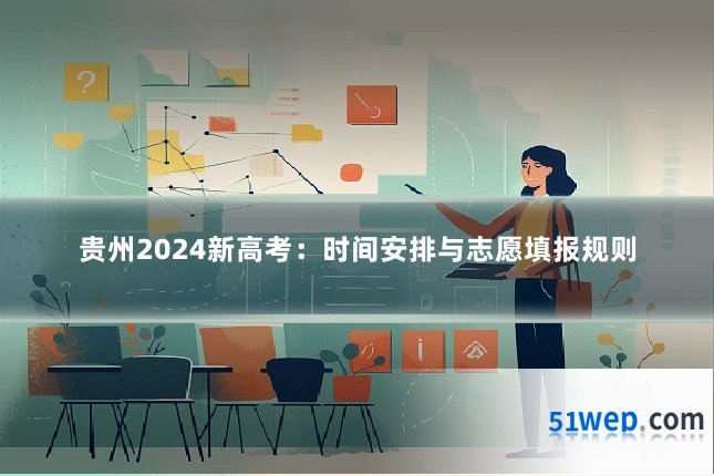 贵州2024新高考:时间安排与志愿填报规则
