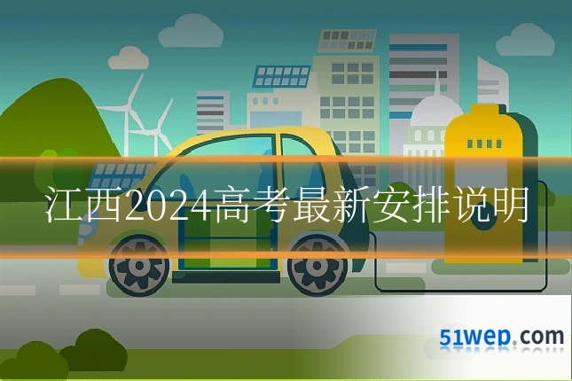 江西2024高考最新安排说明