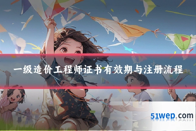 一级造价工程师证书有效期与注册流程