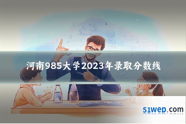 河南985大学2023年录取分数线