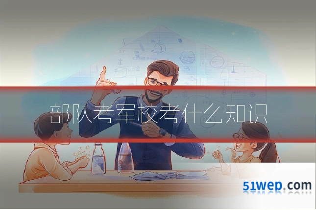 部队考军校考什么知识