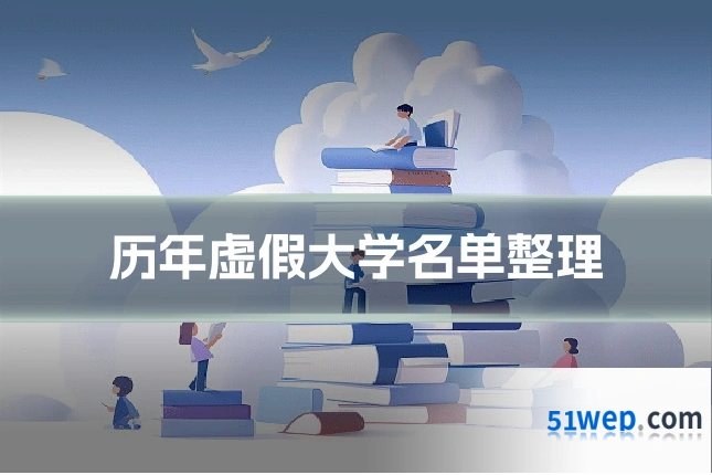 历年虚假大学名单整理