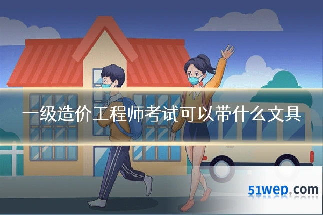 一级造价工程师考试可以带什么文具