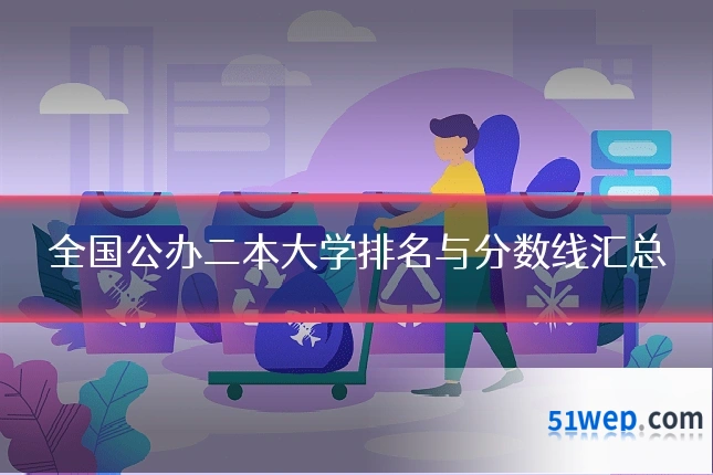 全国公办二本大学排名与分数线汇总