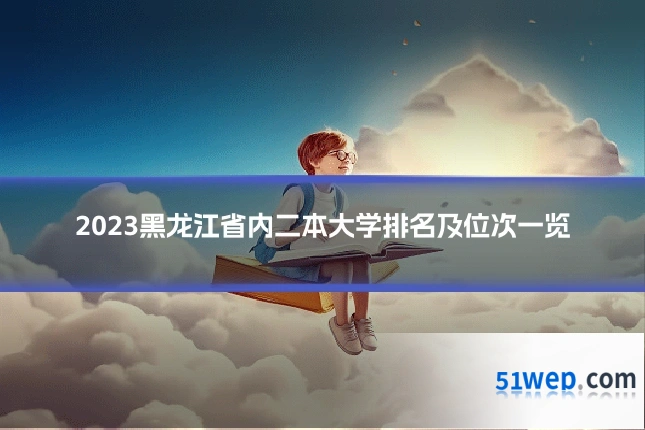 2023黑龙江省内二本大学排名及位次一览