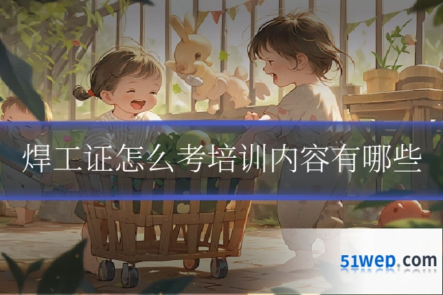 焊工证怎么考培训内容有哪些