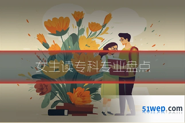 女生读专科专业盘点