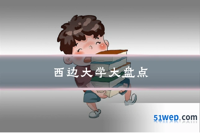 西边大学大盘点