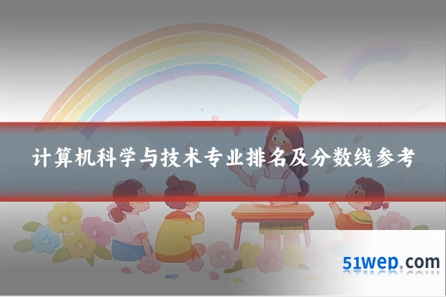 计算机科学与技术专业排名及分数线参考