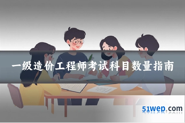 一级造价工程师考试科目数量指南