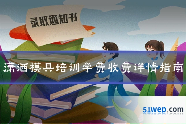 潇洒模具培训学费收费详情指南