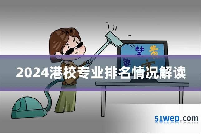 2024港校专业排名情况解读