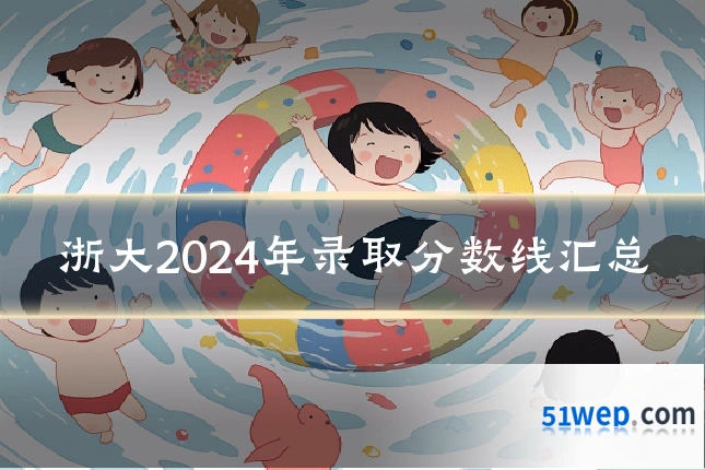 浙大2024年录取分数线汇总