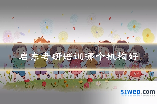 启东考研培训哪个机构好