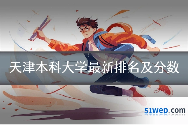 天津本科大学最新排名及分数