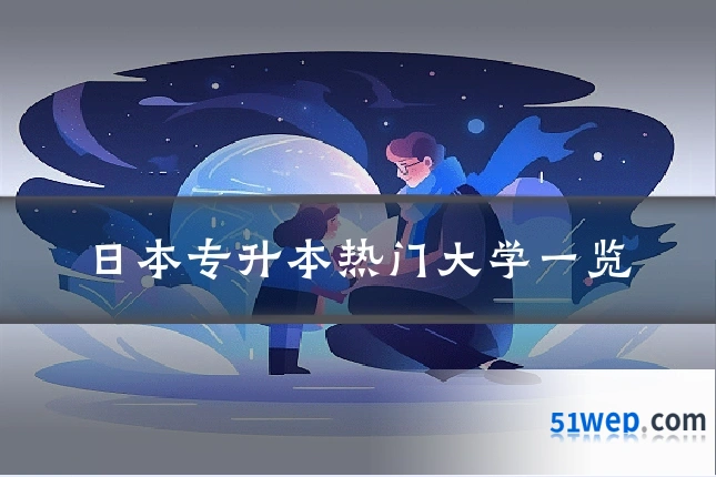 日本专升本热门大学一览