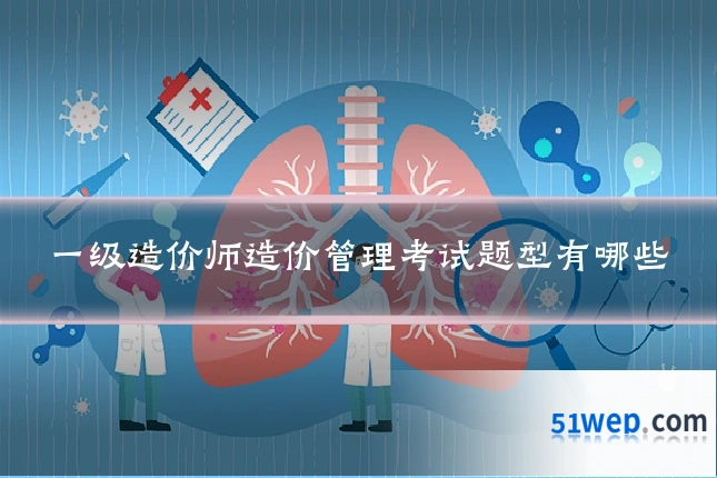 一级造价师造价管理考试题型有哪些