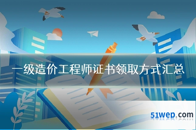一级造价工程师证书领取方式汇总