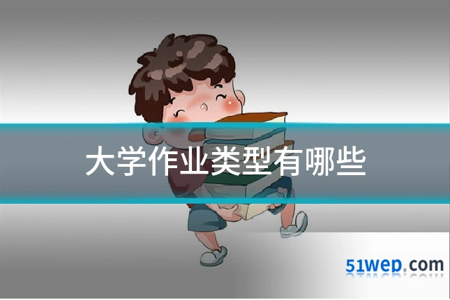 大学作业类型有哪些