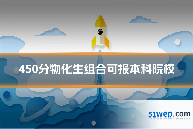 450分物化生组合可报本科院校