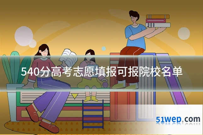 540分高考志愿填报可报院校名单