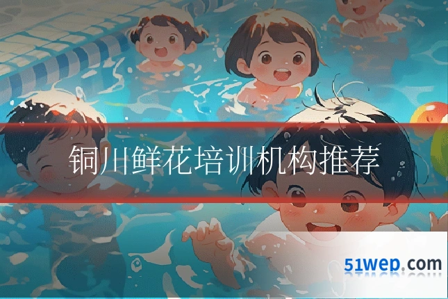 铜川鲜花培训机构推荐