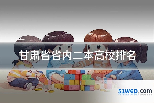 甘肃省省内二本高校排名