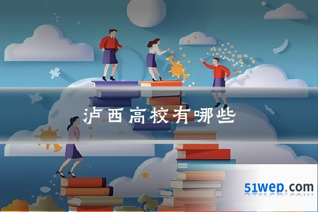 泸西高校有哪些