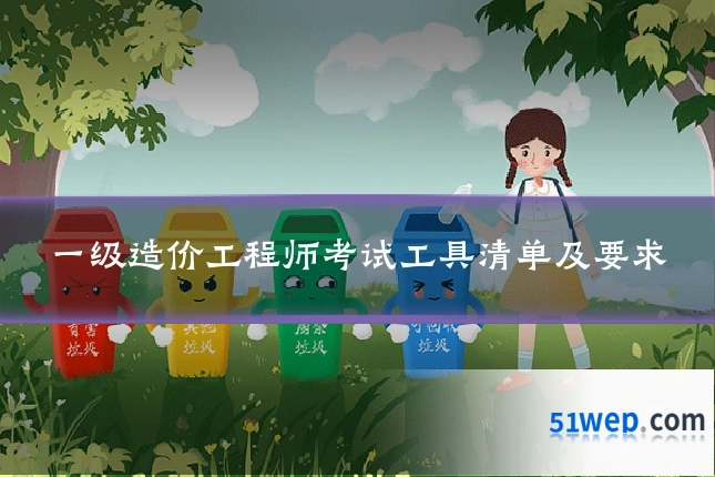 一级造价工程师考试工具清单及要求