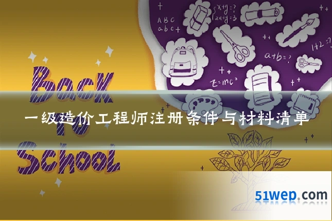 一级造价工程师注册条件与材料清单