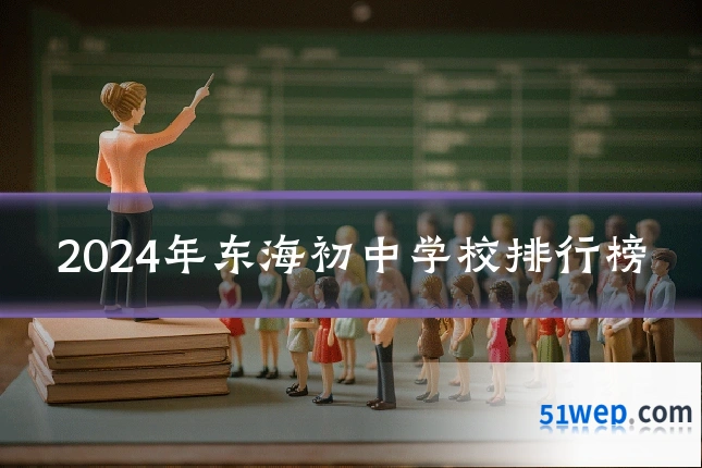 2024年东海初中学校排行榜