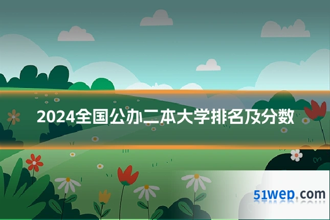 2024全国公办二本大学排名及分数