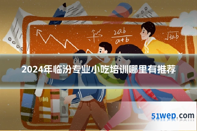 2024年临汾专业小吃培训哪里有推荐