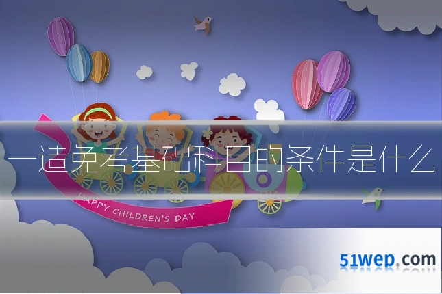 一造免考基础科目的条件是什么
