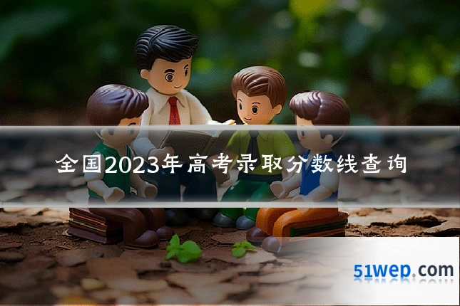 全国2023年高考录取分数线查询