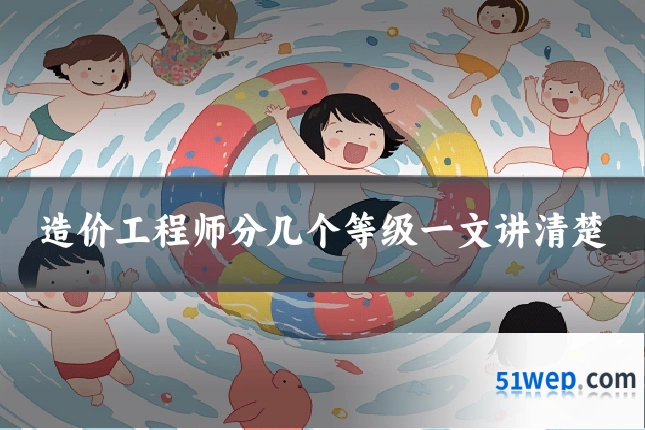造价工程师分几个等级一文讲清楚