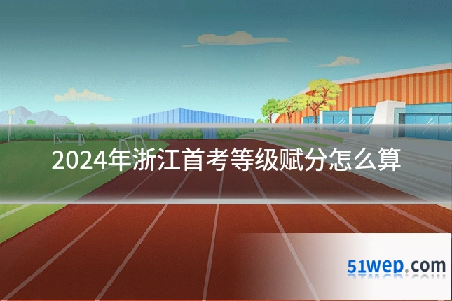 2024年浙江首考等级赋分怎么算