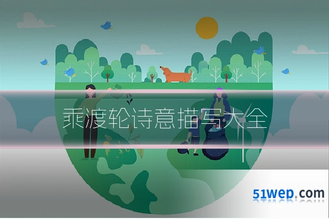 乘渡轮诗意描写大全
